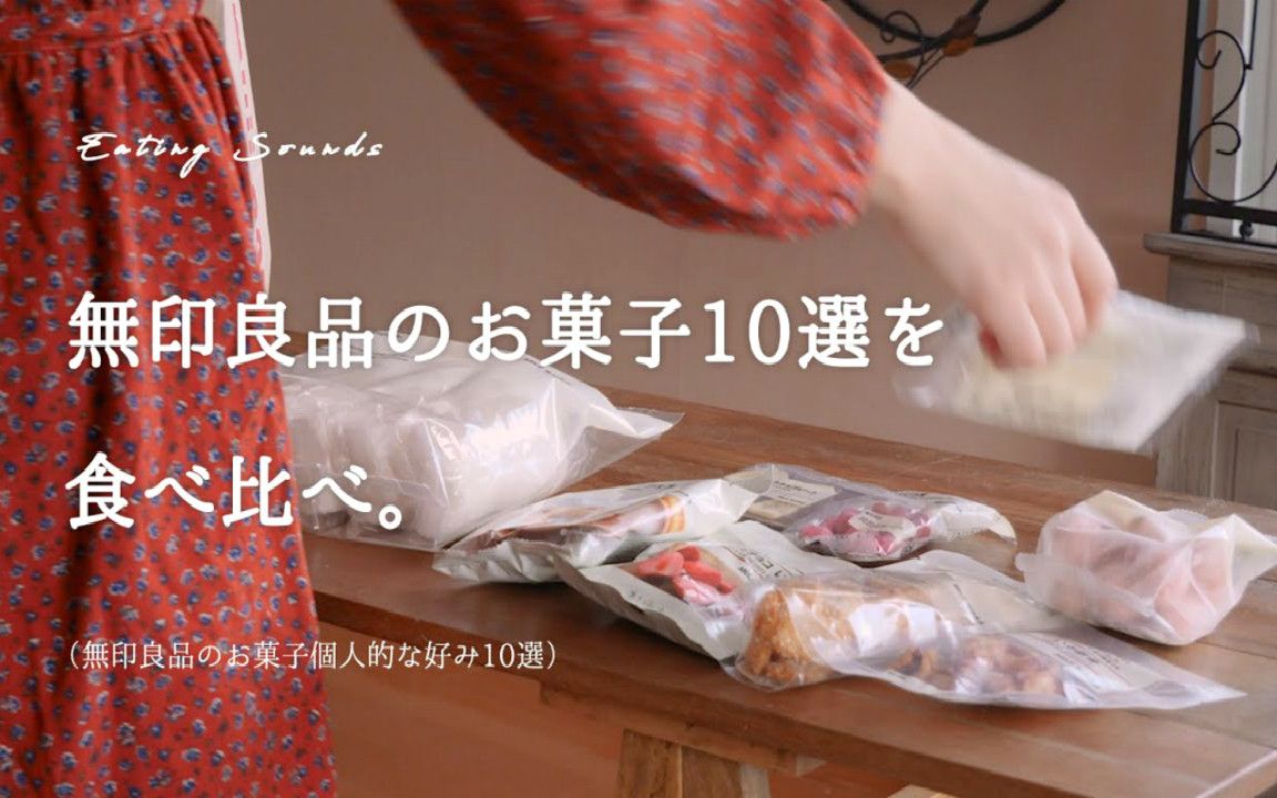 ☆ NATAPONなたぽん ☆ 10种无印良品的美味小零食(种类见简介)食音咀嚼音(新)哔哩哔哩bilibili