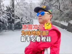 下载视频: 冰雪冲坡为啥地板油？