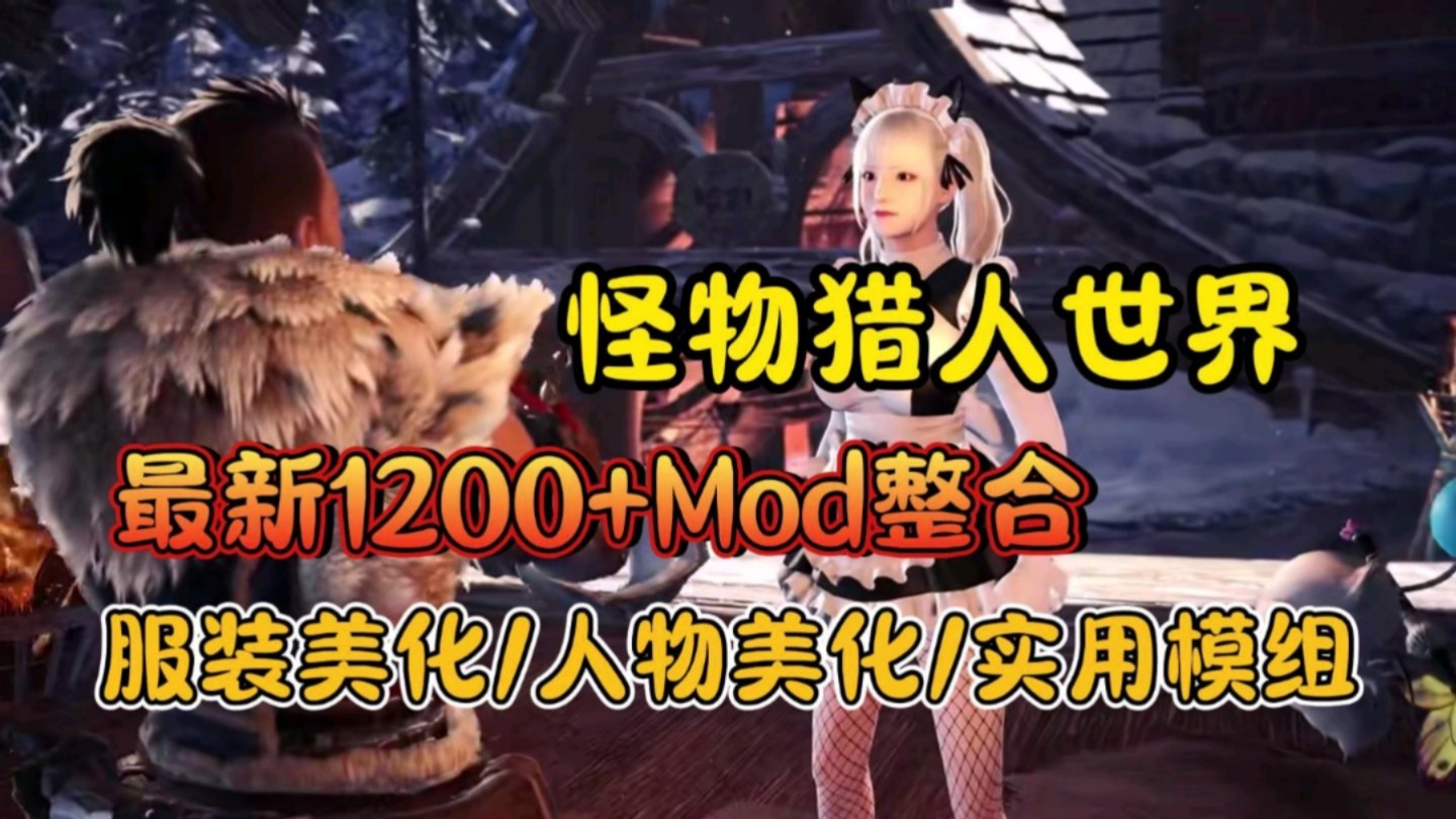 【怪物猎人世界】最新1200+Mod整合包!服装美化+人物美化+实用模组,一键安装怪物猎人