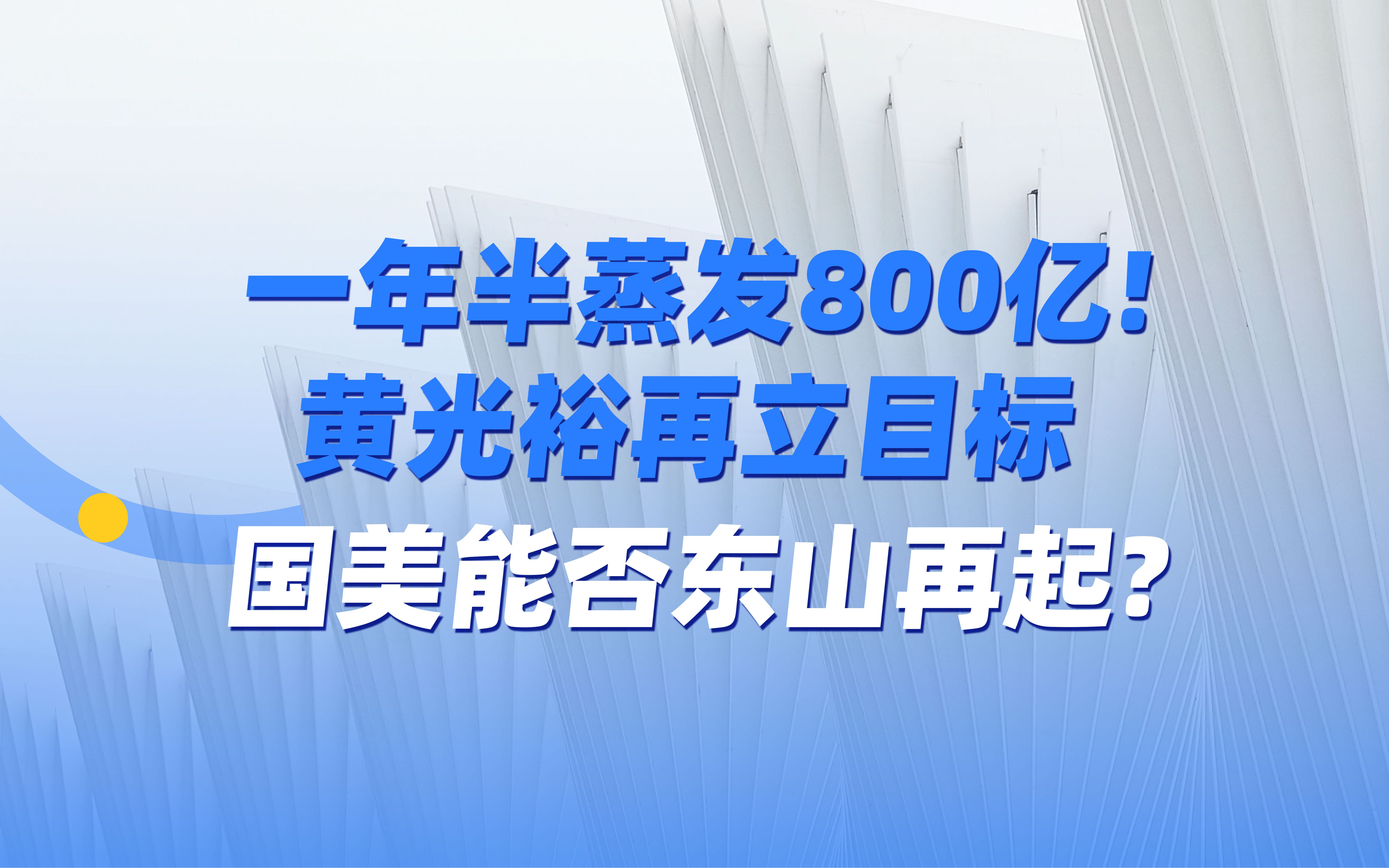 一年半蒸发800亿!”国美教父“黄光裕再立目标,能否东山再起?哔哩哔哩bilibili