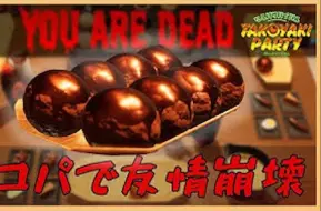 Download Video: 【渣翻/花江实况】章鱼烧派对是生存游戏哦【TAKOYAKI PARTY】