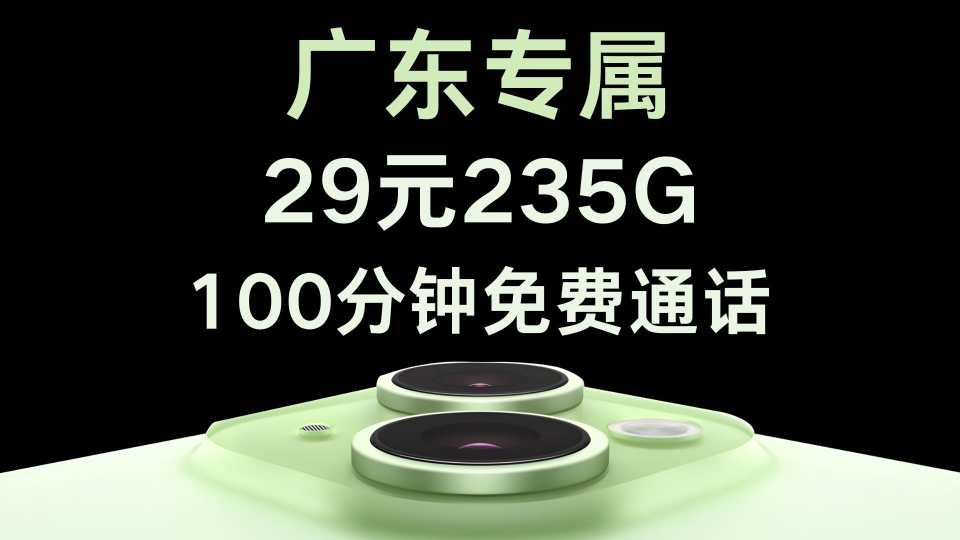 【广东专属】联通云河卡29元295G高速流量+100分钟免费通话,还是四年优惠期?!哔哩哔哩bilibili