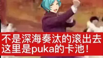 Nana 偶像梦幻祭2 Music 深海奏汰卡池抽卡录播 Pukapuka 爆音警告 哔哩哔哩 Bilibili