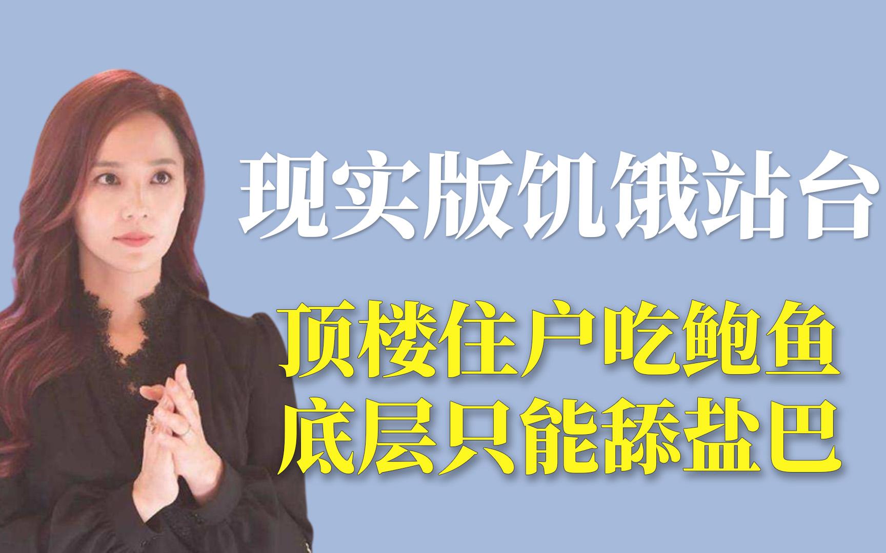 现实版饥饿站台:顶楼住户吃鲍鱼,底层却只能舔盐巴哔哩哔哩bilibili