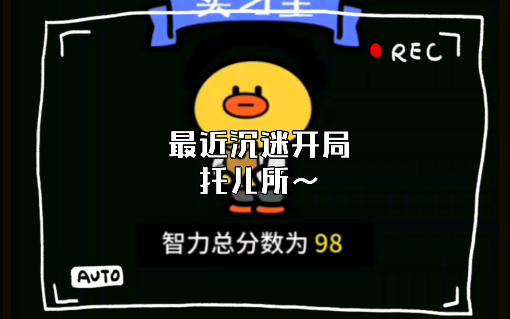 【李浩成的游戏时间】最近沉迷开局托儿所