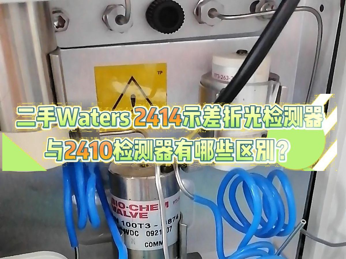 二手Waters 2414示差折光检测器与2410检测器有什么区别?哔哩哔哩bilibili