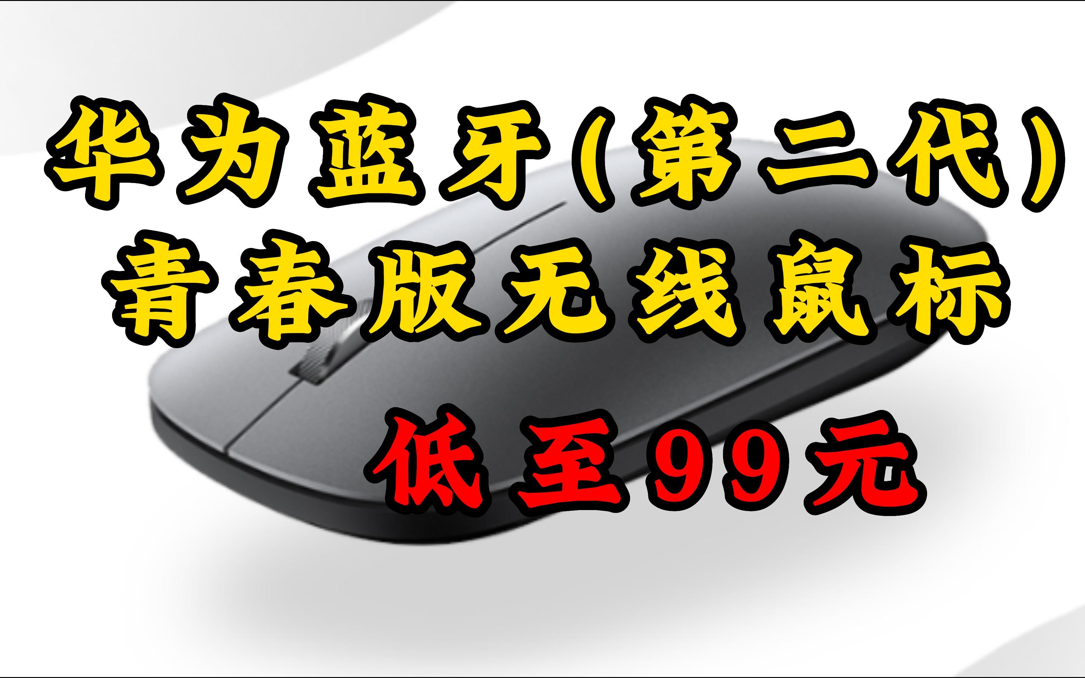 华为蓝牙鼠标(第二代)青春版 无线鼠标 台式机笔记本鼠标 适配MateBook全系笔记本电脑哔哩哔哩bilibili