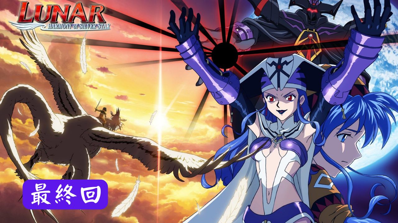 散尽龙神之力【ss】《露娜 银河之星 lunar: the silver star》 第13