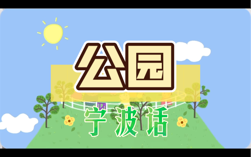 公园「宁波话」哔哩哔哩bilibili