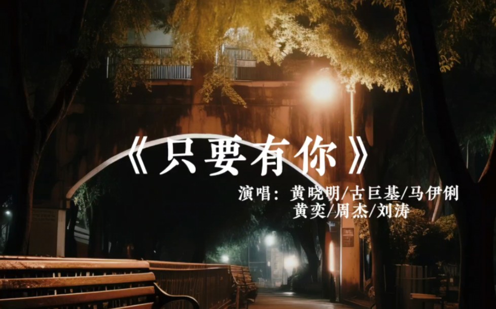 《只要有你》黄晓明/古巨基/马伊俐等