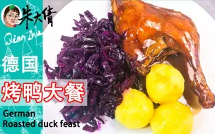 下载视频: 在德国过圣诞不吃烤肘子不吃烤肠居然吃烤鸭！【香烤鸭腿配红酒炖苹果紫甘蓝佐土豆球】