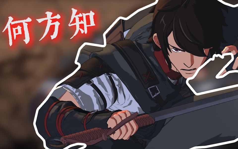 活动  何方知个人向安利,快来一睹刀客的风采吧