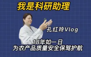 Download Video: 我是科研助理丨孔红玲：18年如一日，为农产品质量安全保驾护航