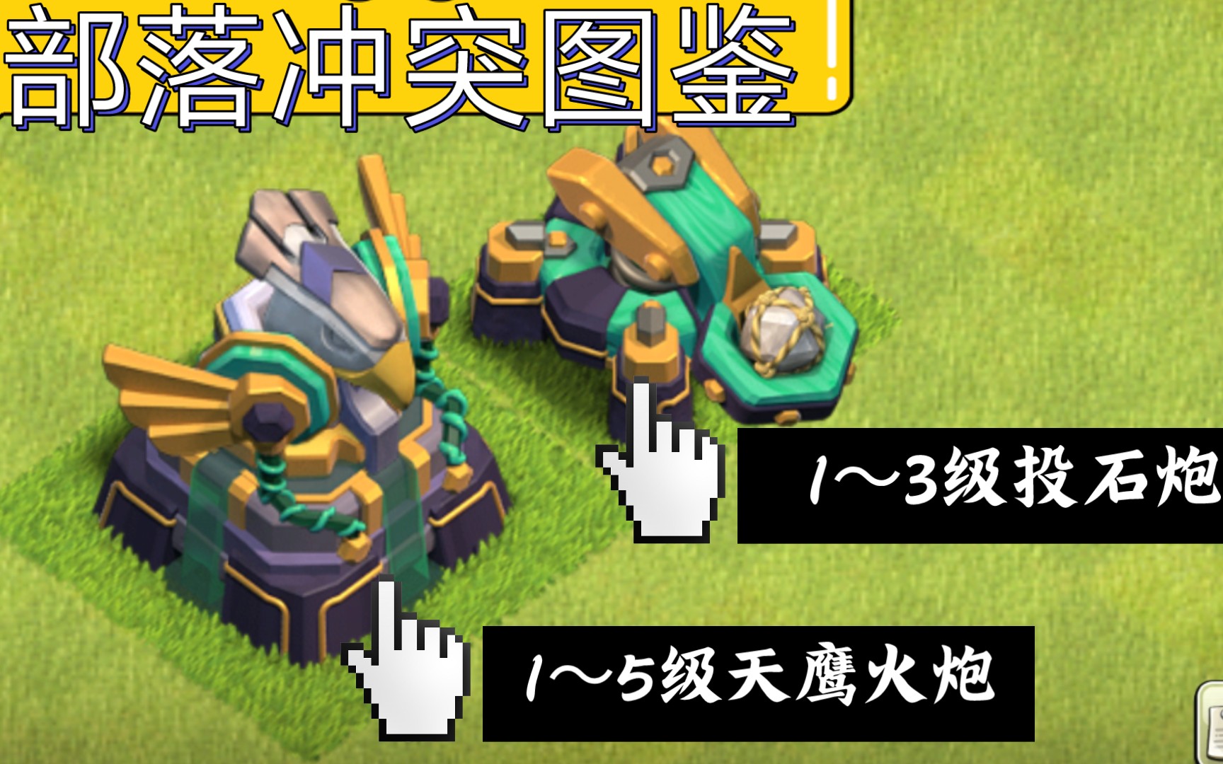 【部落冲突图鉴】 投石炮 天鹰火炮