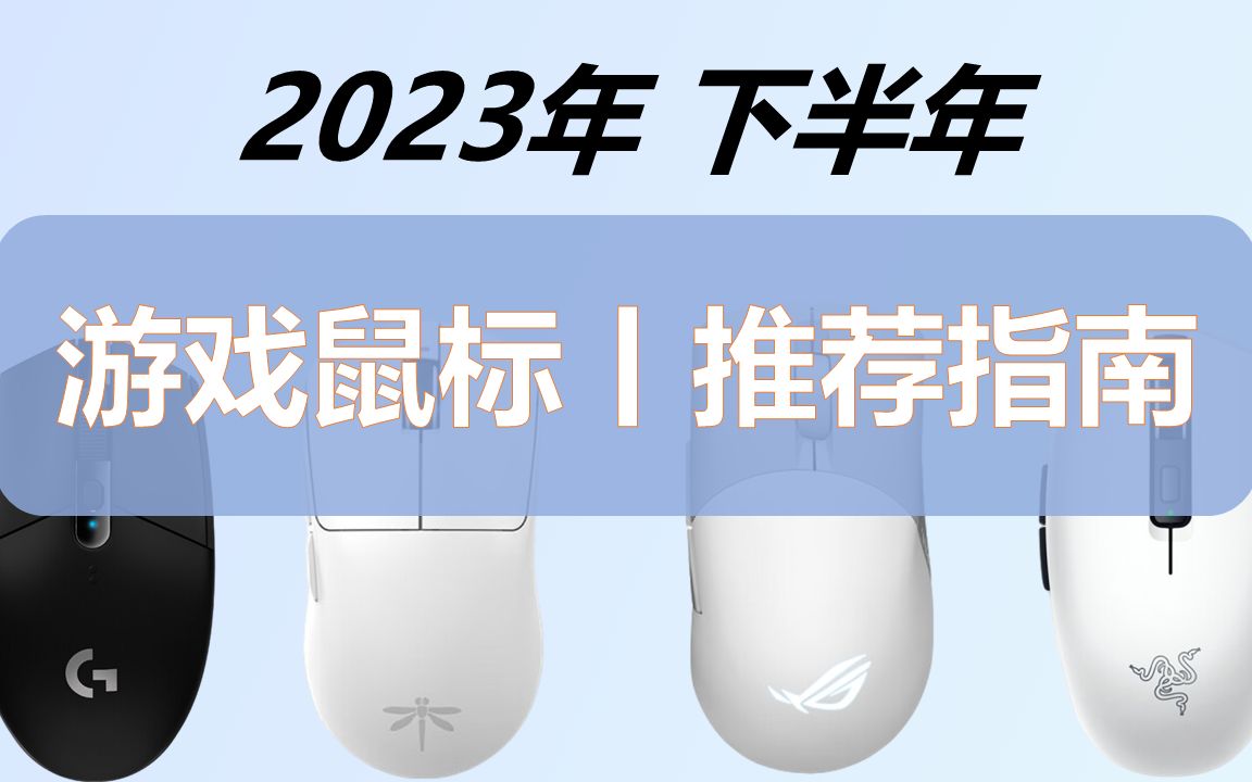 [2023年下半年鼠标推荐]多款鼠标选购指南,办公、游戏、娱乐我都要!哔哩哔哩bilibili