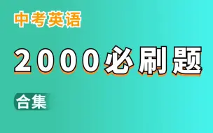 Download Video: 中考英语2000必刷题：阅读理解技巧，完形填空技巧，任务型阅读技巧，首字母填空技巧，选词填空技巧，作文，听力技巧 | 包含各地中考真题解析 | 从基础到拔高