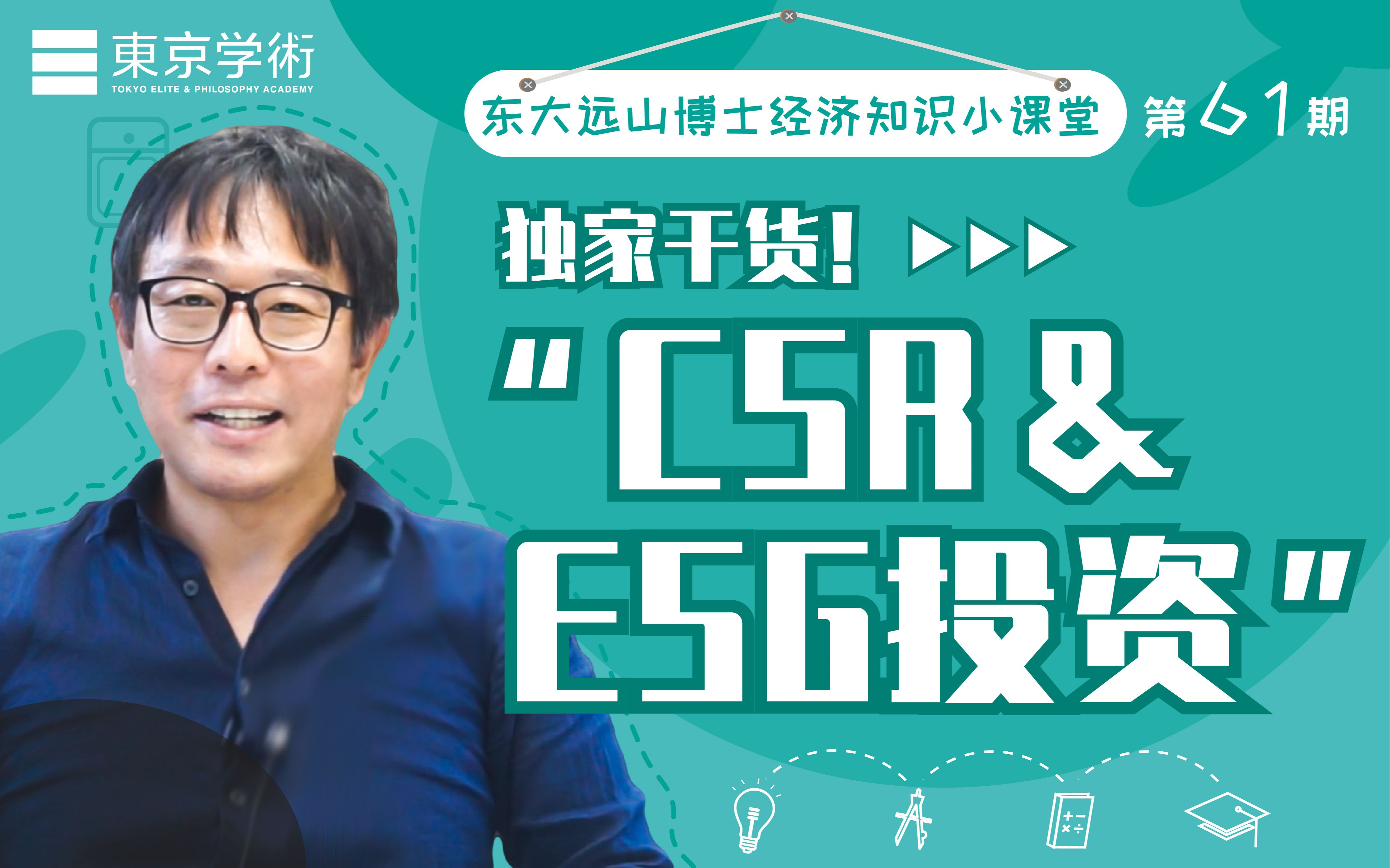 【东大远山博士小课堂61】经济学研究方向有哪些?⑬CSR&ESG投资哔哩哔哩bilibili