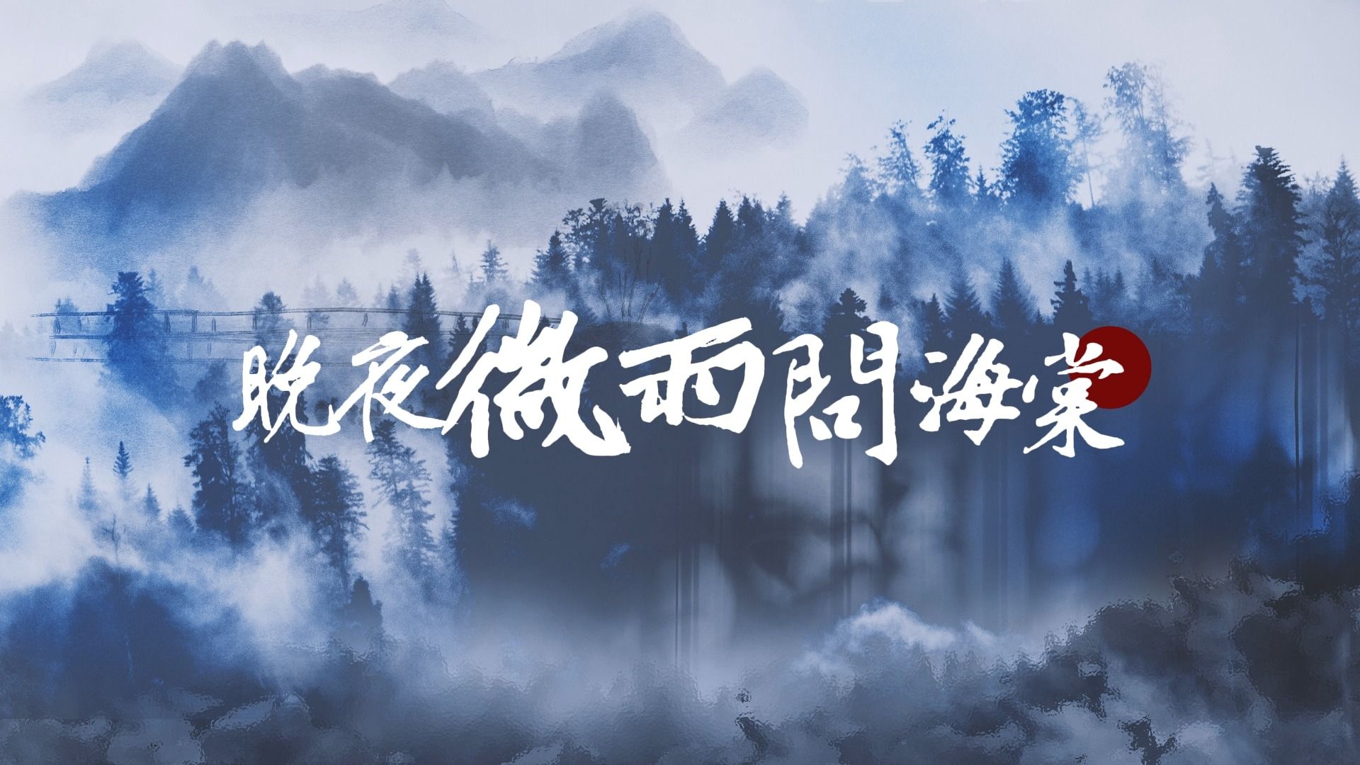 【動態歌詞排版】晚夜微雨問海棠|