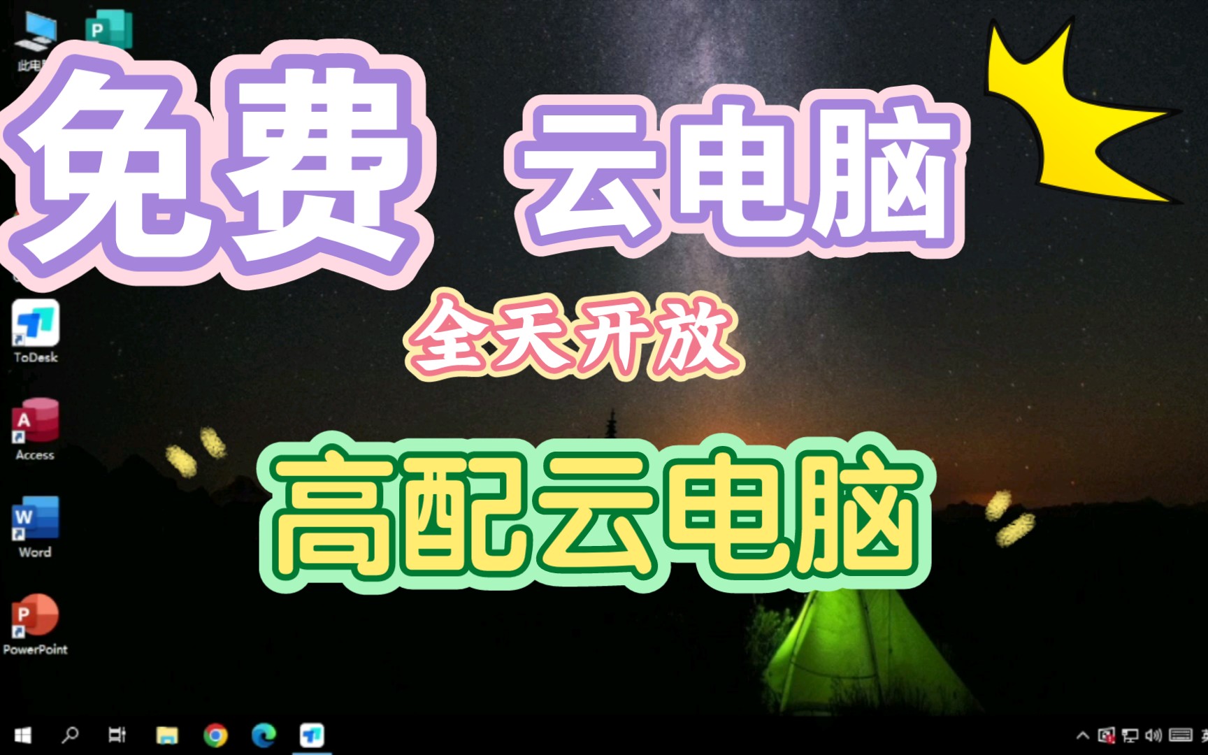 【已失效】【全天开放】免费高配云电脑,附连接码哔哩哔哩bilibili