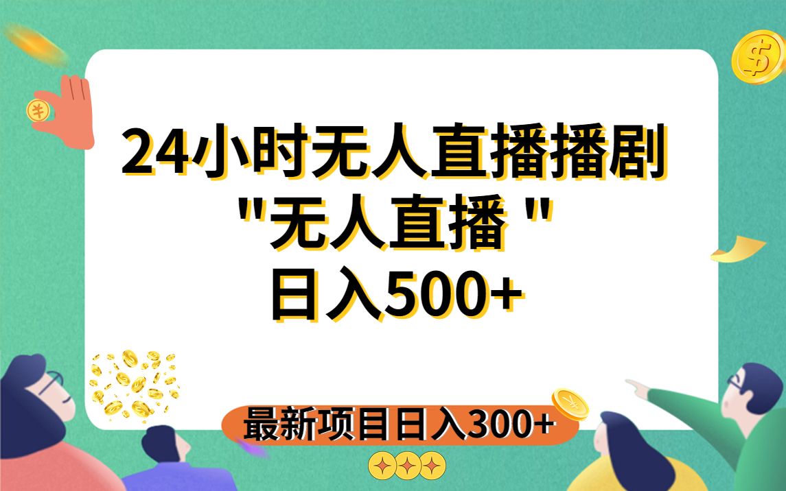 [图]用放飞直播24小时无人直播播剧，日入500+