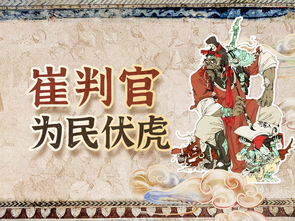 四大判官之崔判官:盛世伏虎知志气,判人判鬼显神通【神魔东西:中华万神】哔哩哔哩bilibili