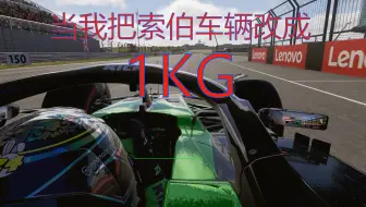 把索伯改成1KG重【三体车】｜上海赛道