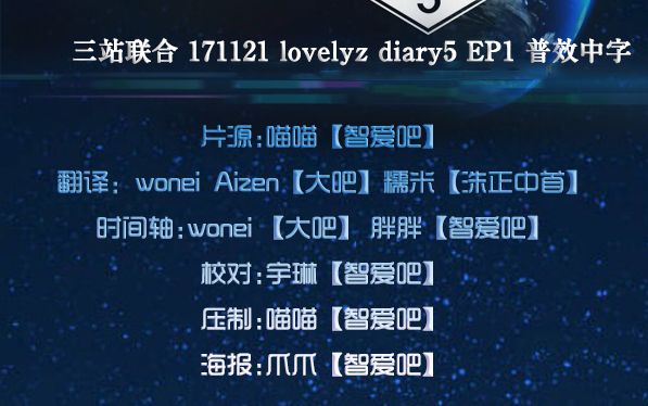 【三站联合】171121 lovelyz dairy 5 EP01 普效中字哔哩哔哩bilibili