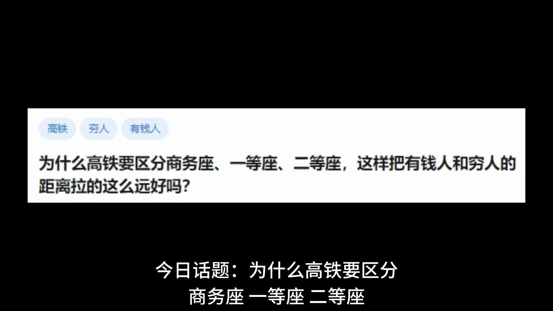 为什么高铁要区分商务座、一等座、二等座,这样把有钱人和穷人的距离拉的这么远好吗?哔哩哔哩bilibili