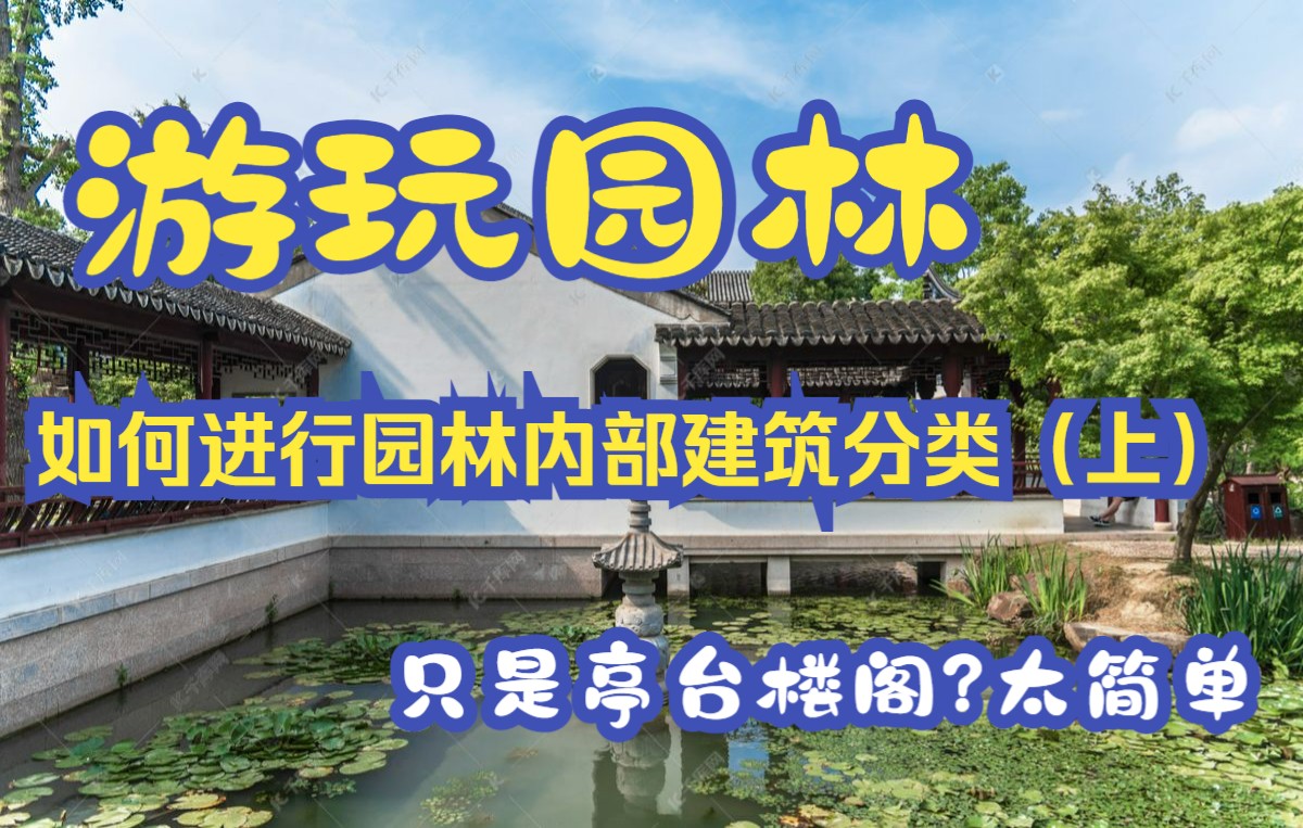 【游玩园林】建筑分类EP1 Architectural Types in Gardens哔哩哔哩bilibili