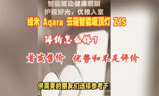 Download Video: 绿米 Aqara 云耀智能吸顶灯 Z1S上市，评价怎么样？首发售价，优势和不足评价