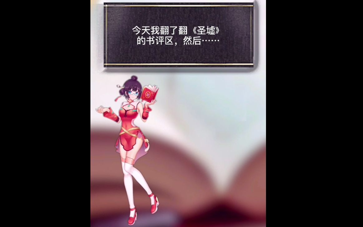 《圣墟》的书评区可比我们敬业多了......哔哩哔哩bilibili