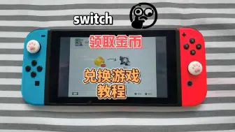 Download Video: 【switch新人攻略】卡带领取金币，兑换游戏教程