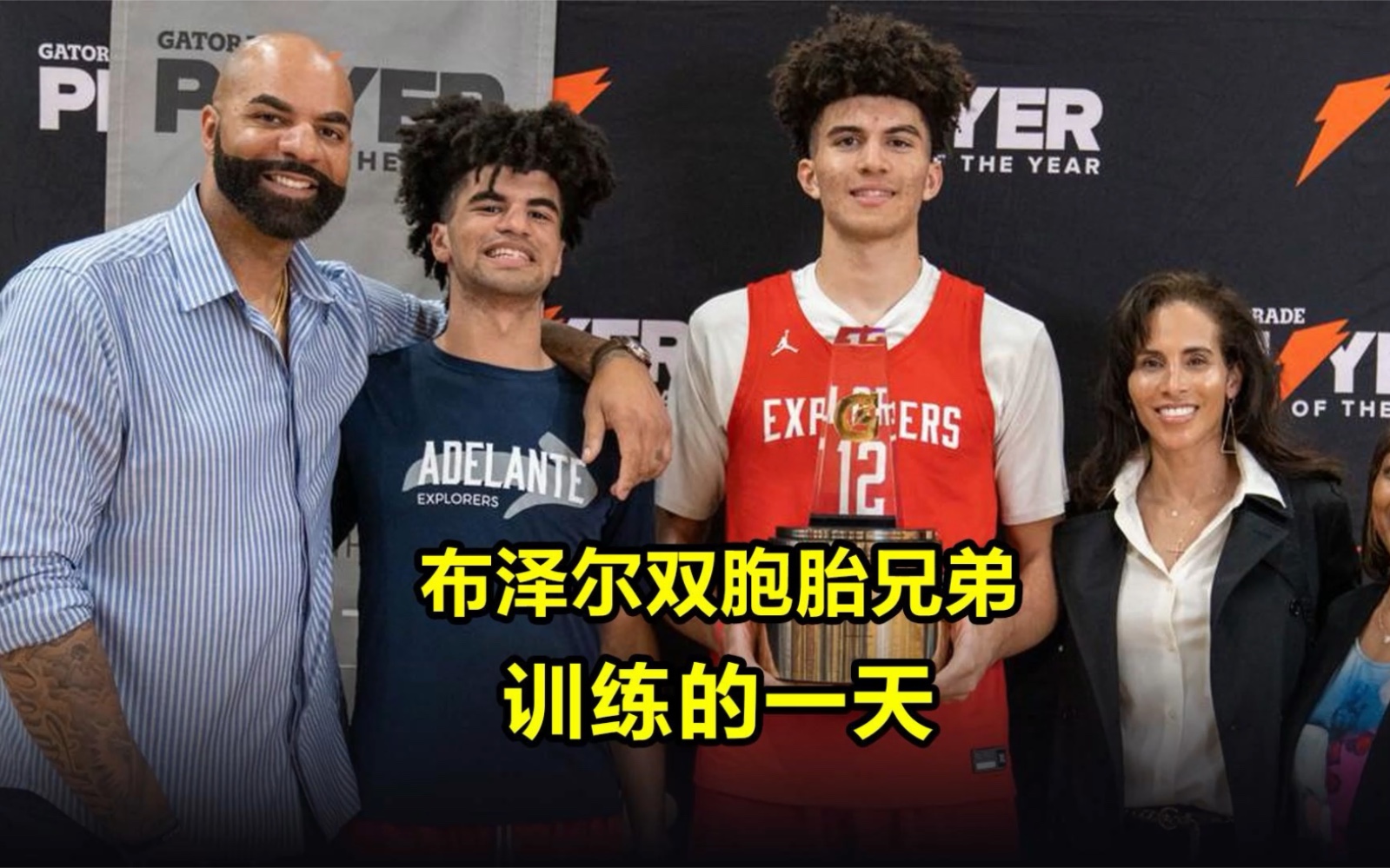 前NBA球星布泽尔的双胞胎儿子为了打进NBA,一天过得多努力?哔哩哔哩bilibili