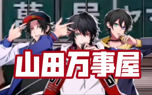 催眠麦克风山田万事屋