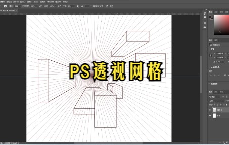 PS中如何构建辅助透视网格?哔哩哔哩bilibili