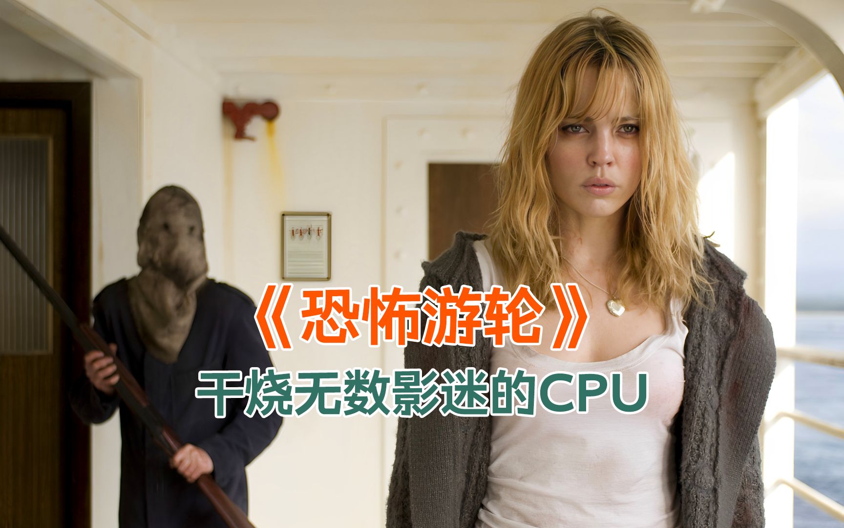 [图]悬疑烧脑《恐怖游轮》曾干烧了无数影迷的CPU!