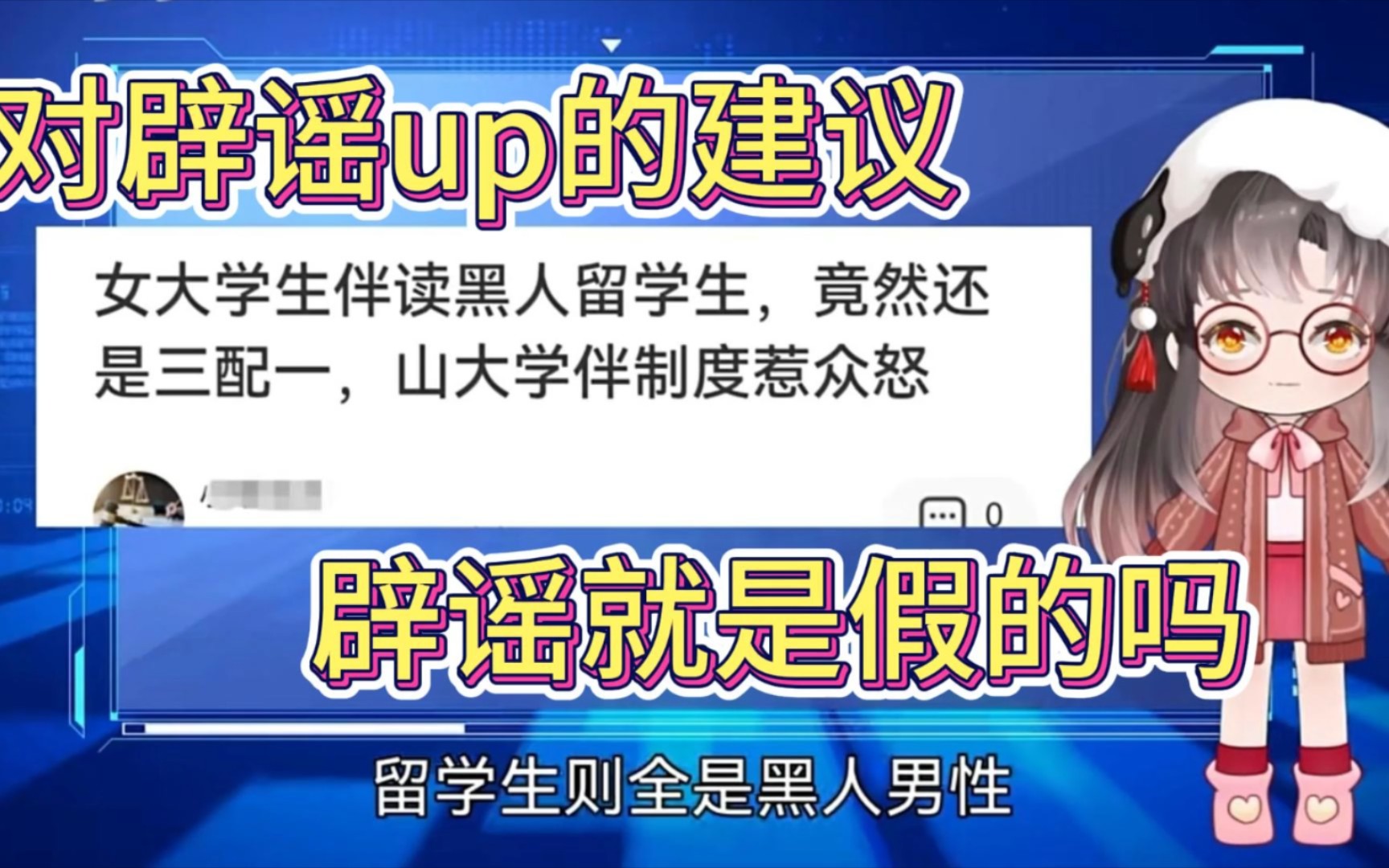 【辟谣的思考】:对学伴事件部分谣言的辟谣,就代表没有学伴吗?哔哩哔哩bilibili