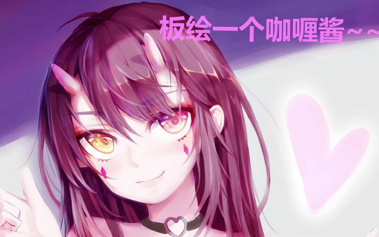 【原创板绘】画一个萌萌的咖喱酱,伪厚涂初尝试!bilibili哔哩哔哩bilibili