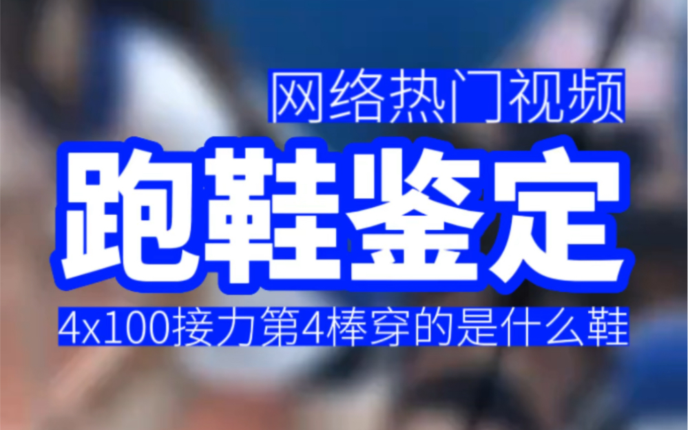 [图]网络热门视频跑鞋鉴定：4x100接力第4棒穿的是什么鞋？