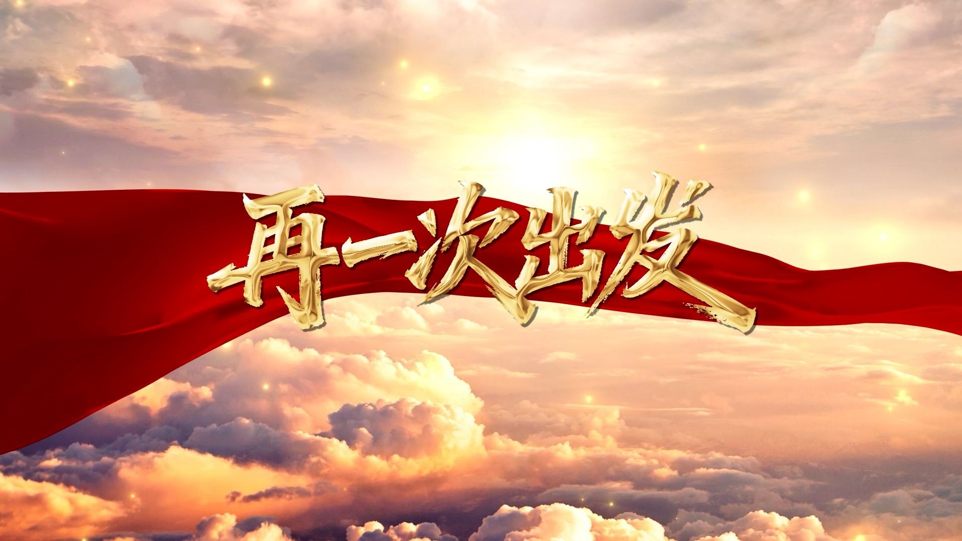 再一次出发 演唱伴奏合唱舞蹈表演LED超清大气背景视频