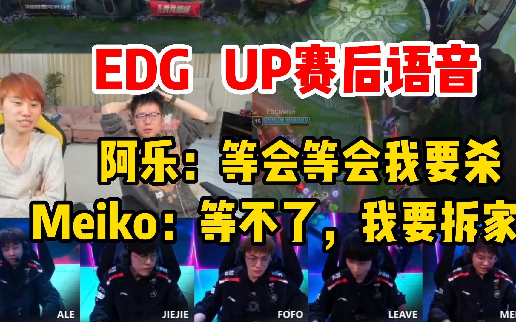 Doinb看EDG UP赛后语音,阿乐:等会等会我要杀!Meiko:等不了,我要拆家