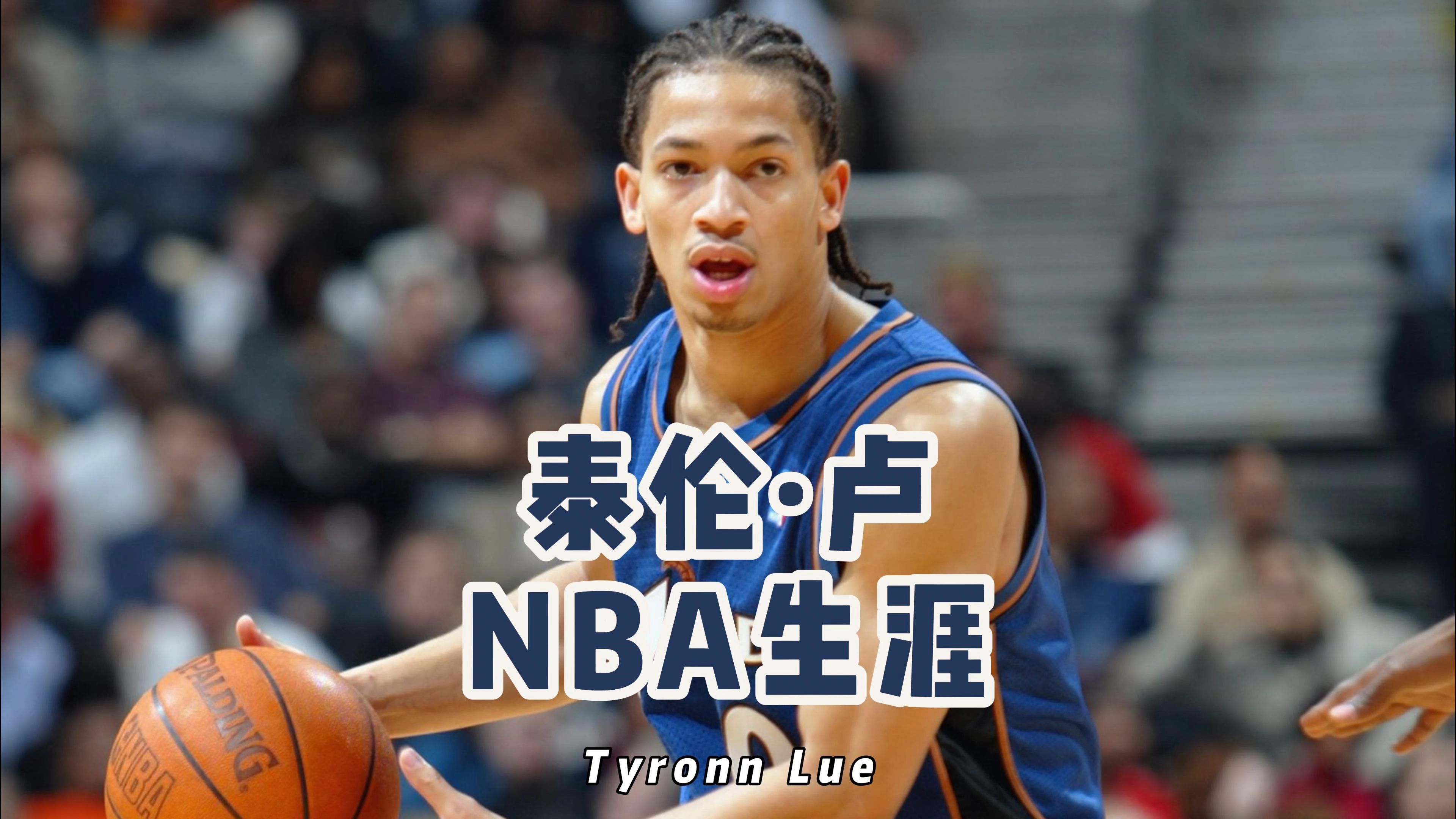 泰伦ⷥ⮐‹NBA球员生涯哔哩哔哩bilibili