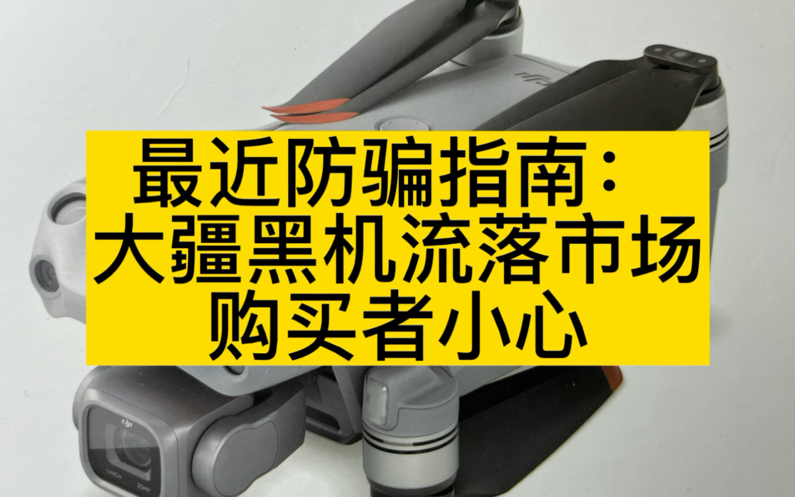 最近防骗指南,大疆黑机流落市场,已经很多人被骗,什么是大疆黑机?哔哩哔哩bilibili