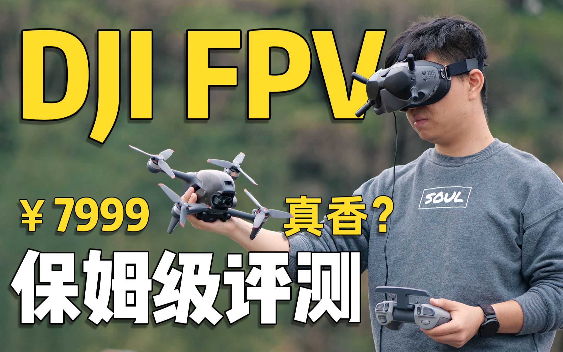 为第一视角飞行而生,大疆DJI FPV无人机全面评测【波子Booz】哔哩哔哩bilibili