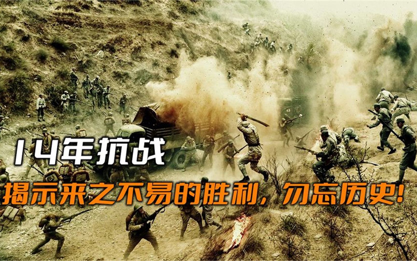 14年抗战,揭示这来之不易的胜利!