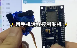 Télécharger la video: 用手机远程控制舵机