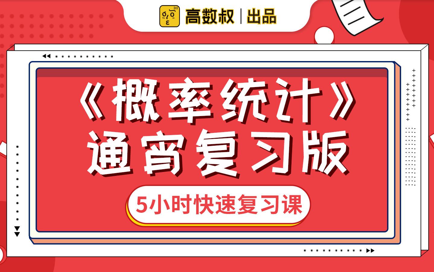 [图]《概率论与数理统计》5小时快速复习课（试听）| 木叔主讲 | 期末复习