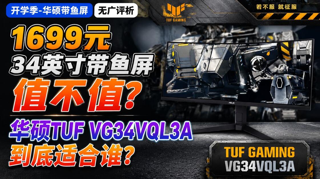 1699元34英寸带鱼屏值不值？华硕TUF VG34VQL3A电竞显示器到底适合谁？_哔哩哔哩_bilibili