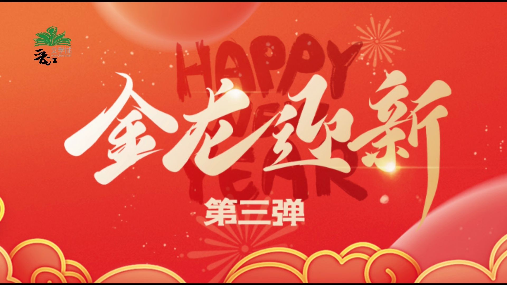 【2024新年祝福】晋江文学城作者新年祝福第三弹哔哩哔哩bilibili