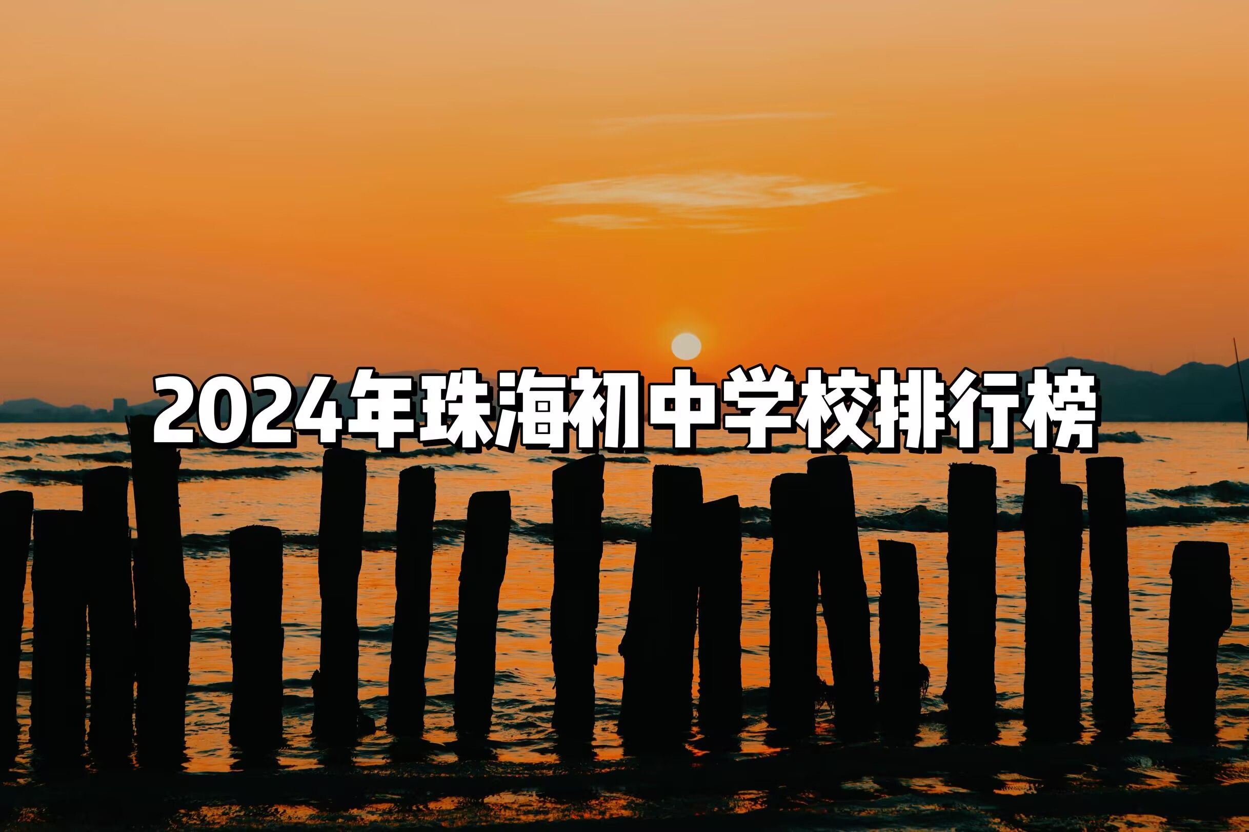 2024年珠海初中学校排行榜哔哩哔哩bilibili